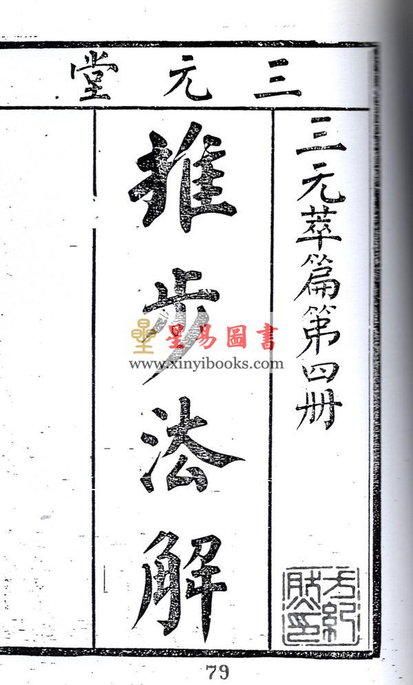 张肇修：三元萃篇（天元造命/七政精义/禄命实验/推步法解）最後1本