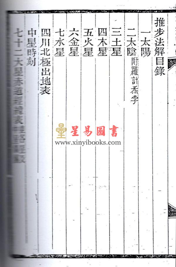 张肇修：三元萃篇（天元造命/七政精义/禄命实验/推步法解）最後1本