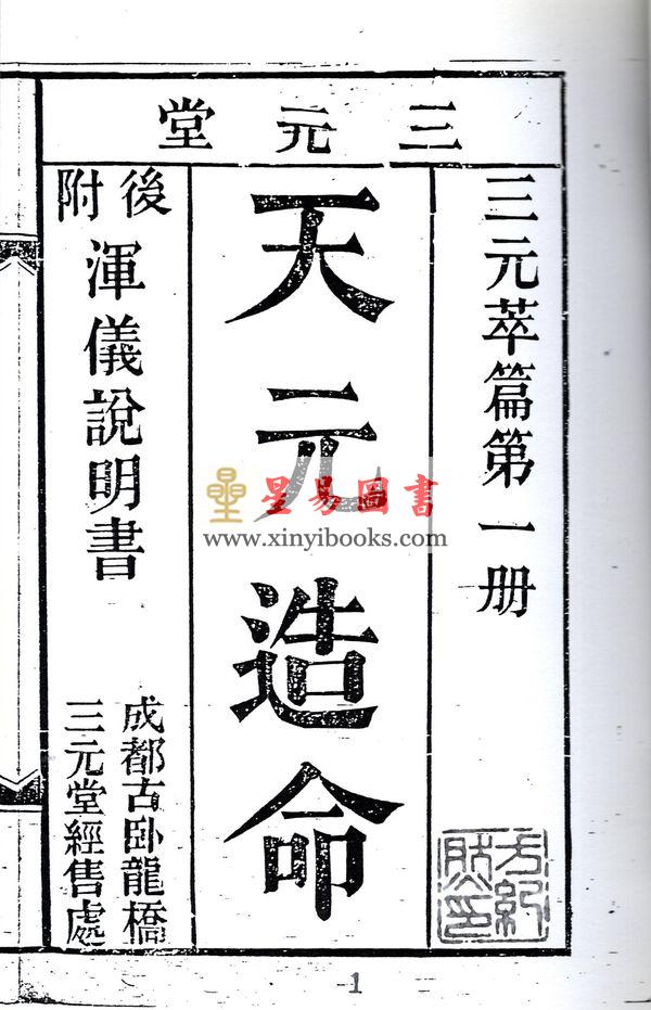 张肇修：三元萃篇（天元造命/七政精义/禄命实验/推步法解）最後1本