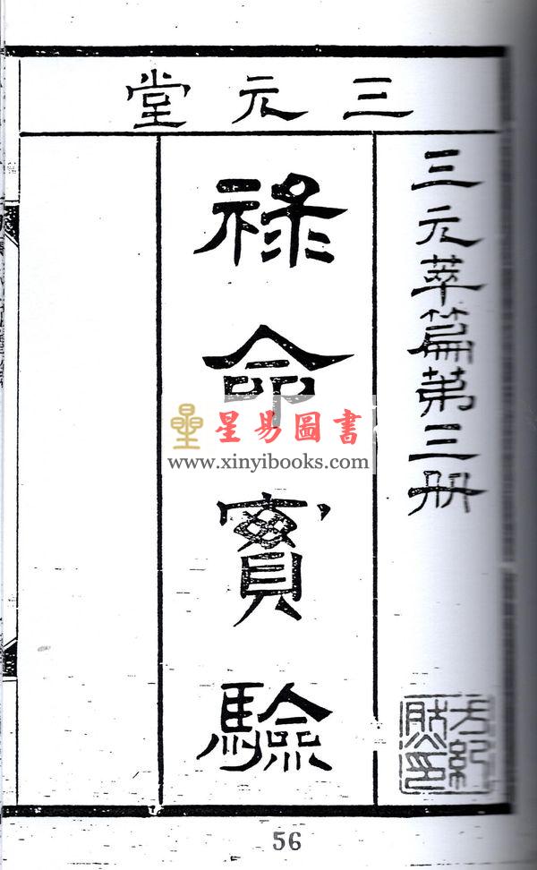张肇修：三元萃篇（天元造命/七政精义/禄命实验/推步法解）最後1本