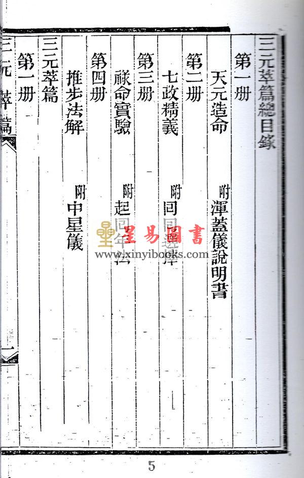 张肇修：三元萃篇（天元造命/七政精义/禄命实验/推步法解）最後1本