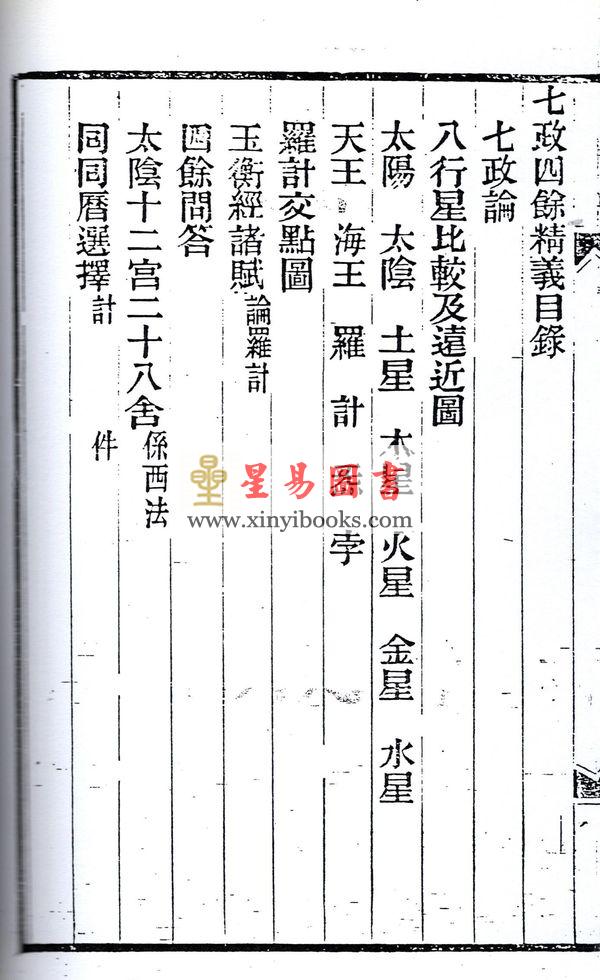 张肇修：三元萃篇（天元造命/七政精义/禄命实验/推步法解）最後1本