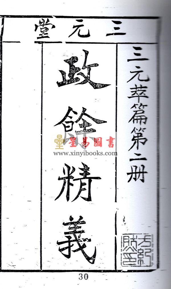 张肇修：三元萃篇（天元造命/七政精义/禄命实验/推步法解）最後1本
