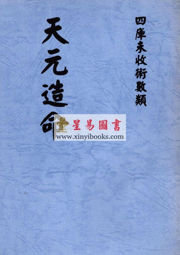 张肇修：三元萃篇（天元造命/七政精义/禄命实验/推步法解）最後1本