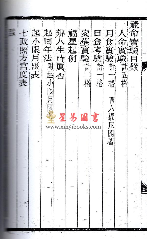 张肇修：三元萃篇（天元造命/七政精义/禄命实验/推步法解）最後1本