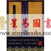 明·周景一：《山洋指迷》足本两种-附《寻龙歌》（上下）