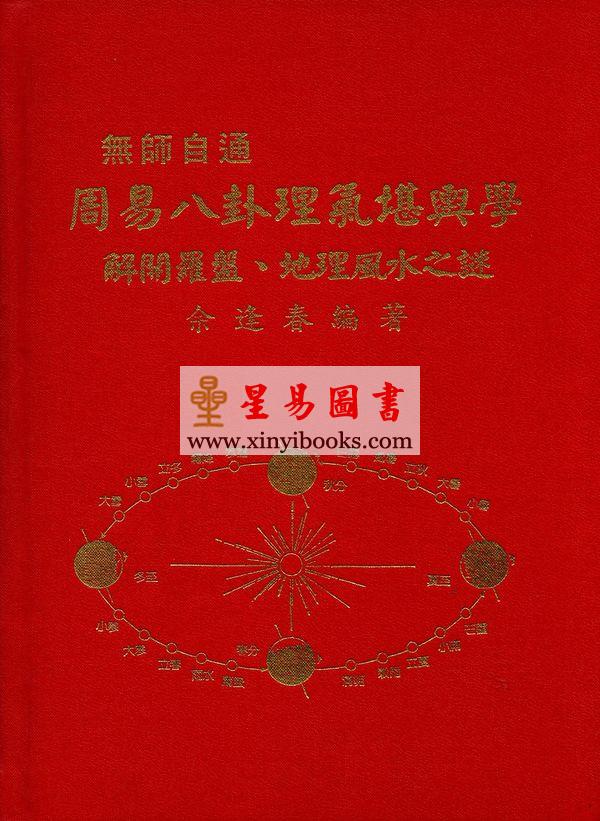佘逢春：周易八卦理气堪舆学（精装）