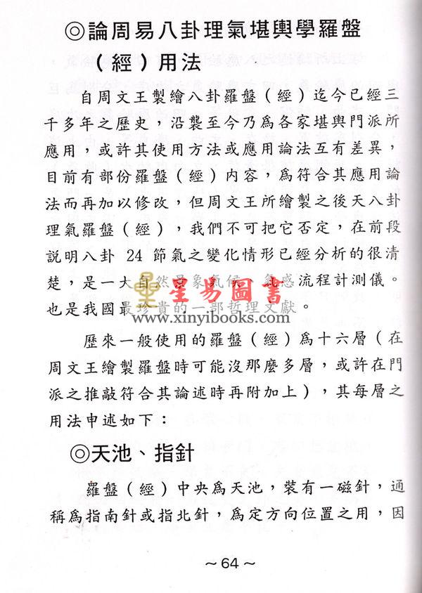 佘逢春：周易八卦理气堪舆学（精装）