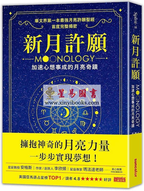 雅思敏伯兰/舒兰：新月许愿-加速心想事成的月亮奇迹