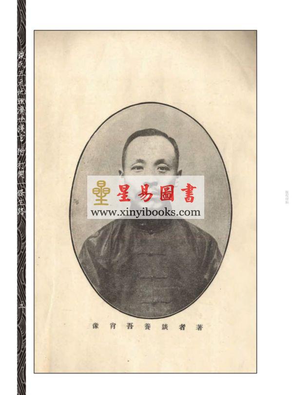 谈养吾：谈氏三元地理济世浅言（附打开一条生路）