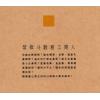 慧心斋主：紫微斗数看工商人（時報5）售罄