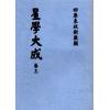 万育吾：星学大成（明刻孤本·全套九册） 售罄