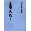 万育吾：星学大成（明刻孤本·全套九册） 售罄