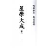 万育吾：星学大成（明刻孤本·全套九册） 售罄