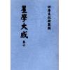 万育吾：星学大成（明刻孤本·全套九册） 售罄