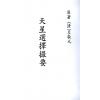 左敬元：天星选择撮要 最後1本