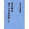 明·吴景鸾：吴公解义·佑子心法合订本（上下）最後1套
