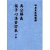明·吴景鸾：吴公解义·佑子心法合订本（上下）最後1套