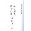 明·吴景鸾：吴公解义·佑子心法合订本（上下）最後1套