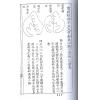 明·吴景鸾：吴公解义·佑子心法合订本（上下）最後1套