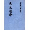 张肇修：三元萃篇（天元造命/七政精义/禄命实验/推步法解）最後1本