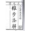 张肇修：三元萃篇（天元造命/七政精义/禄命实验/推步法解）最後1本