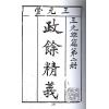 张肇修：三元萃篇（天元造命/七政精义/禄命实验/推步法解）最後1本