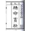 张肇修：三元萃篇（天元造命/七政精义/禄命实验/推步法解）最後1本