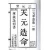 张肇修：三元萃篇（天元造命/七政精义/禄命实验/推步法解）最後1本