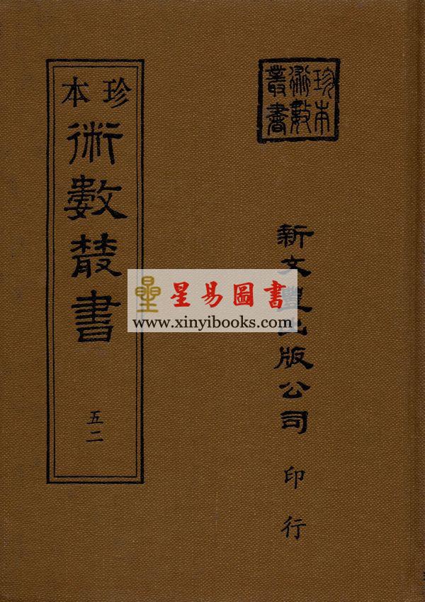 珍本術數叢書52精裝：蒋问天：神机妙算先知先觉易理钥