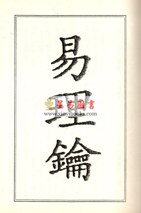 珍本術數叢書52精裝：蒋问天：神机妙算先知先觉易理钥