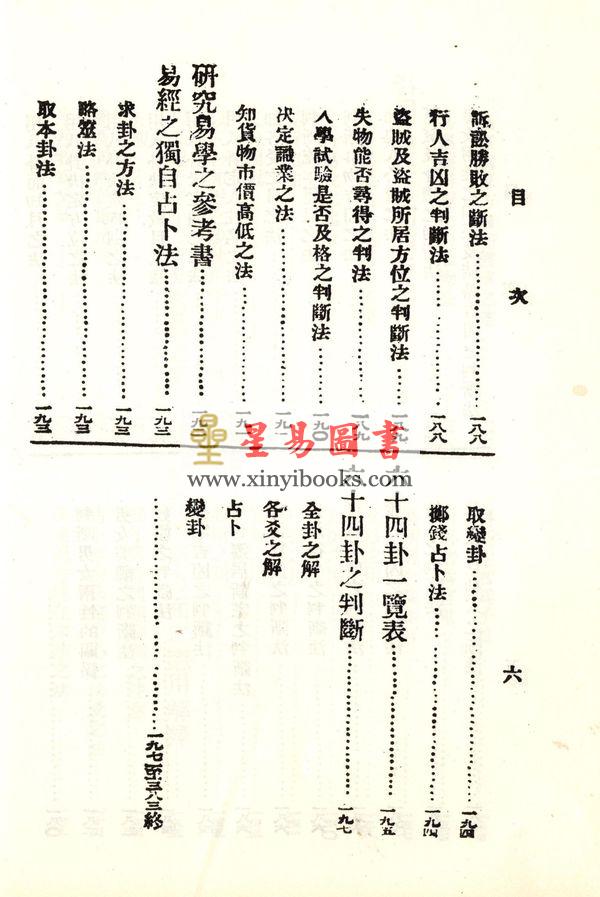 珍本術數叢書52精裝：蒋问天：神机妙算先知先觉易理钥