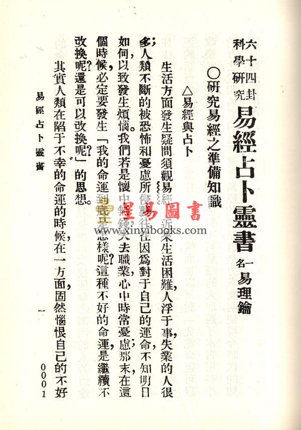 珍本術數叢書52精裝：蒋问天：神机妙算先知先觉易理钥