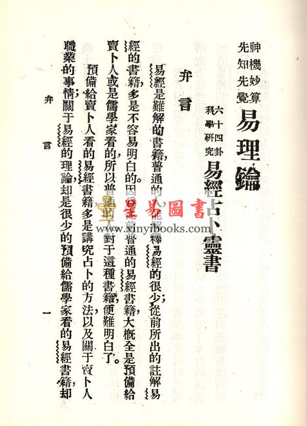 珍本術數叢書52精裝：蒋问天：神机妙算先知先觉易理钥