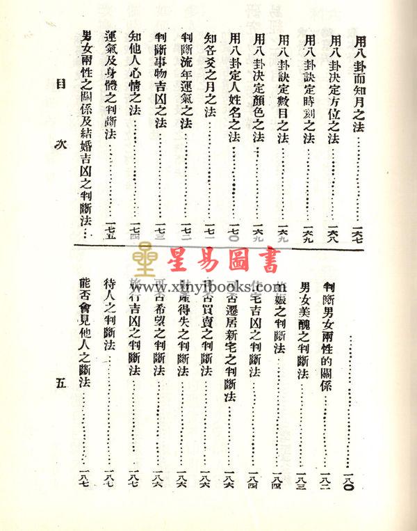 珍本術數叢書52精裝：蒋问天：神机妙算先知先觉易理钥