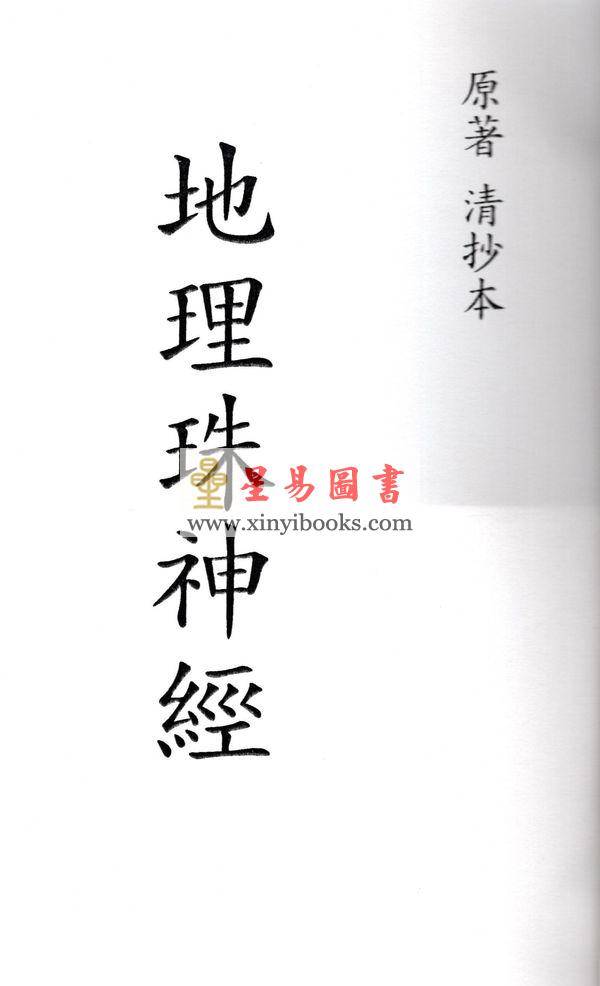 九玄居士汪良梦：地理珠神经 最後1本