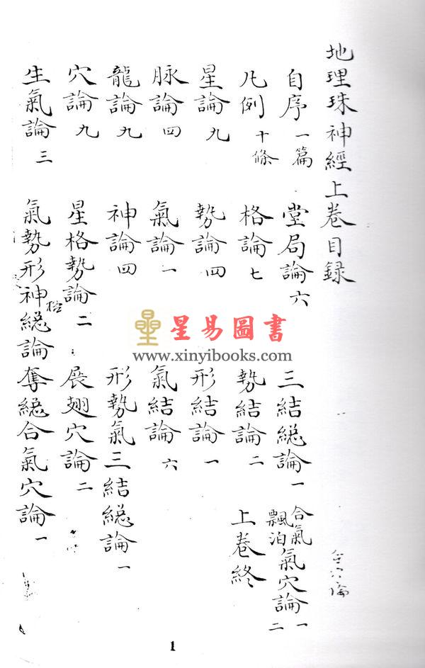 九玄居士汪良梦：地理珠神经 最後1本