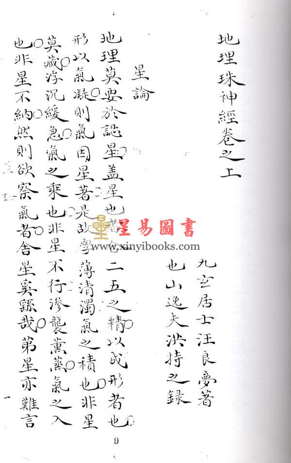 九玄居士汪良梦：地理珠神经 最後1本