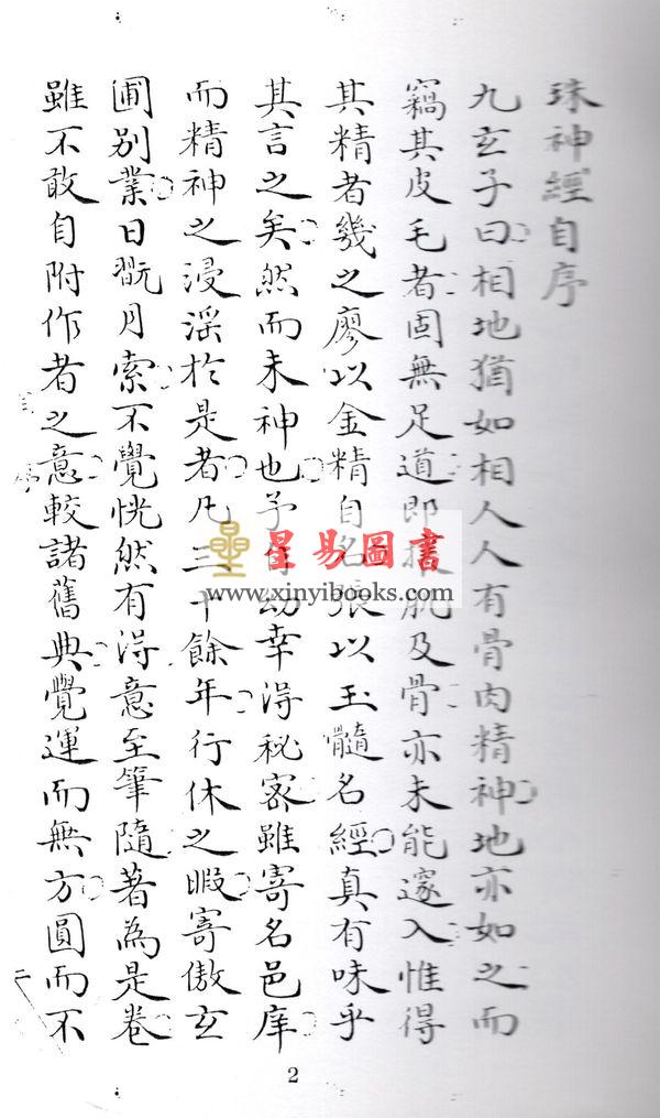 九玄居士汪良梦：地理珠神经 最後1本