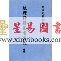 清·鹤宣：地理精蕴图书集成（全二册）