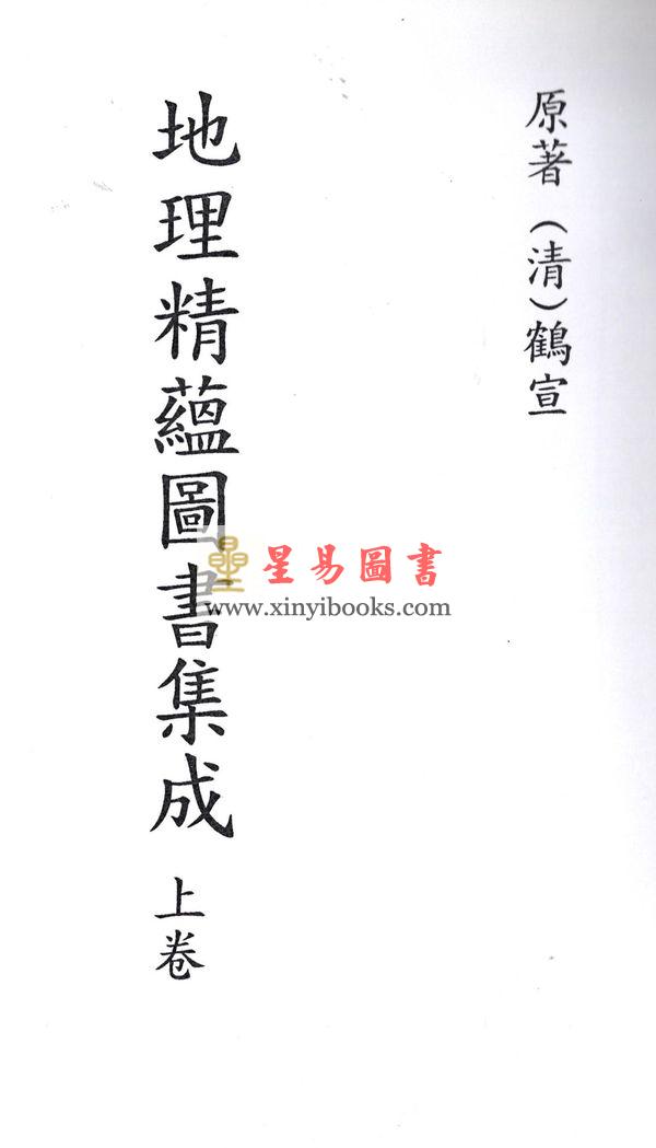 清·鹤宣：地理精蕴图书集成（全二册）