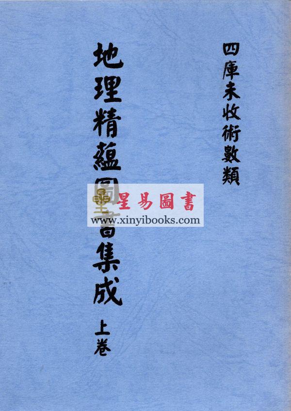 清·鹤宣：地理精蕴图书集成（全二册）