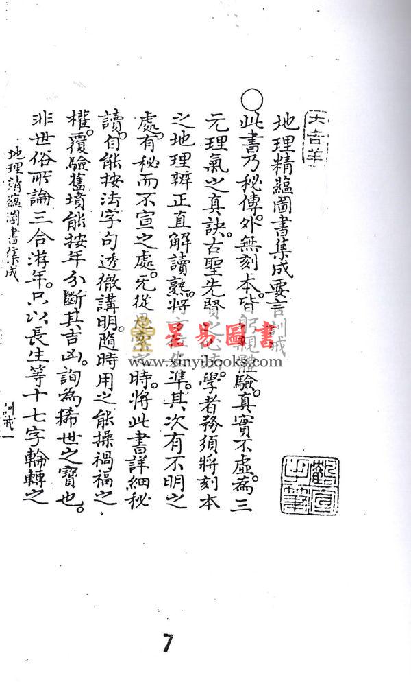 清·鹤宣：地理精蕴图书集成（全二册）