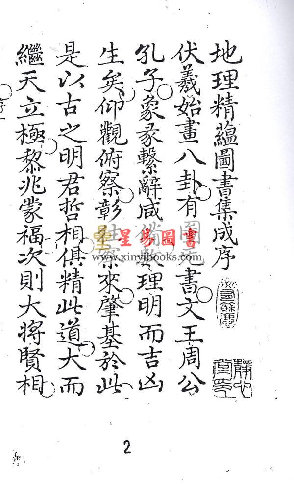 清·鹤宣：地理精蕴图书集成（全二册）