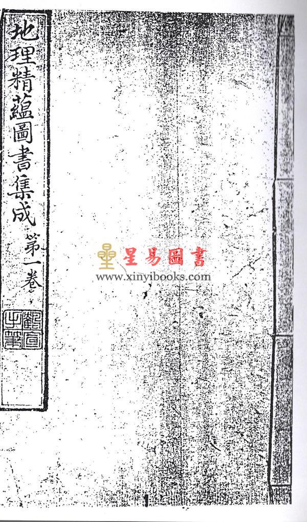 清·鹤宣：地理精蕴图书集成（全二册）