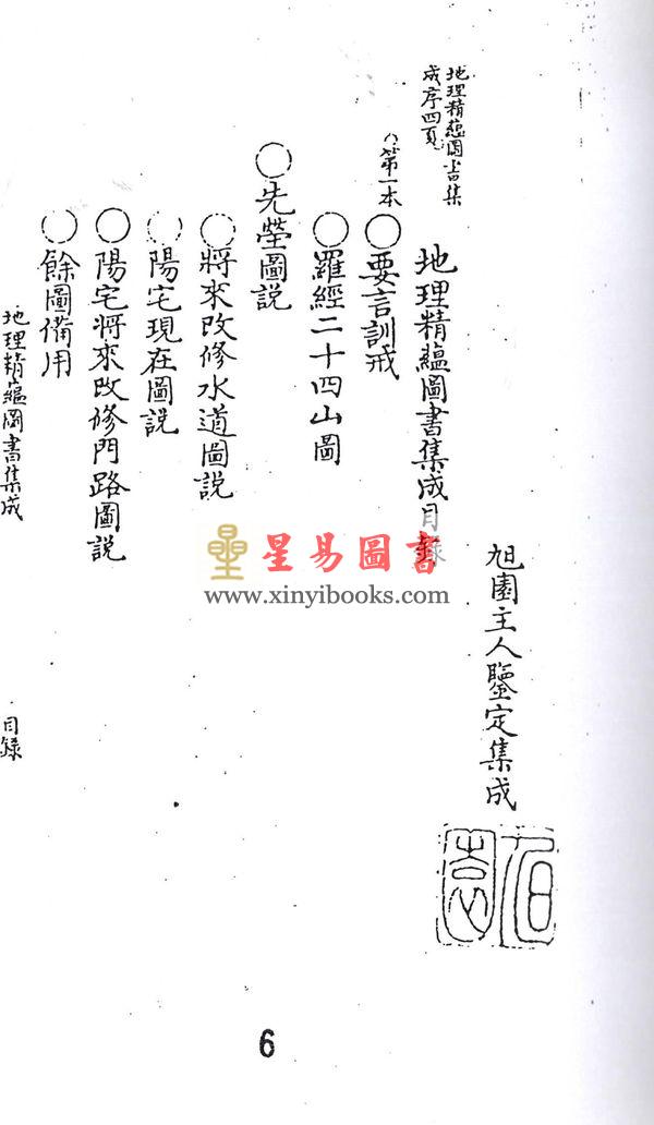 清·鹤宣：地理精蕴图书集成（全二册）