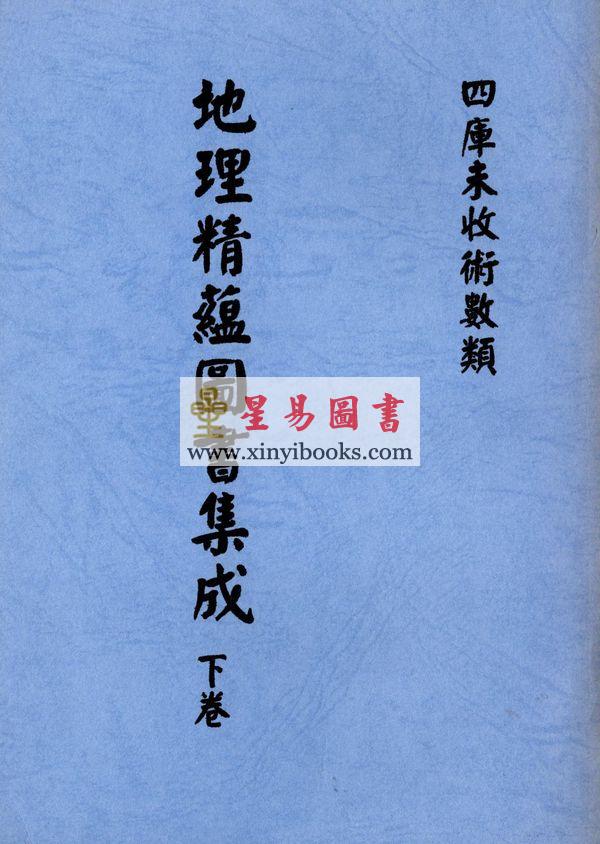 清·鹤宣：地理精蕴图书集成（全二册）