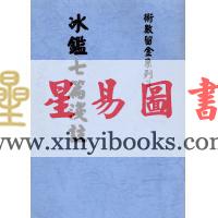 民国刘星台：冰鉴七篇浅注 售罄