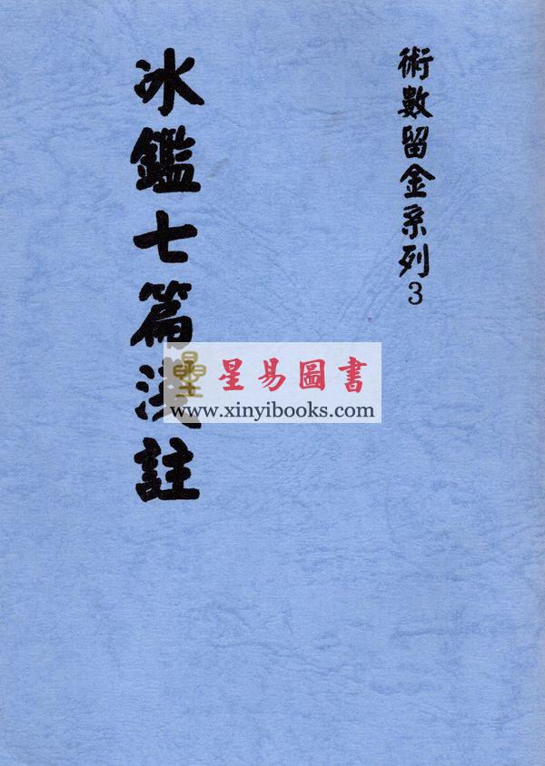 民国刘星台：冰鉴七篇浅注 售罄