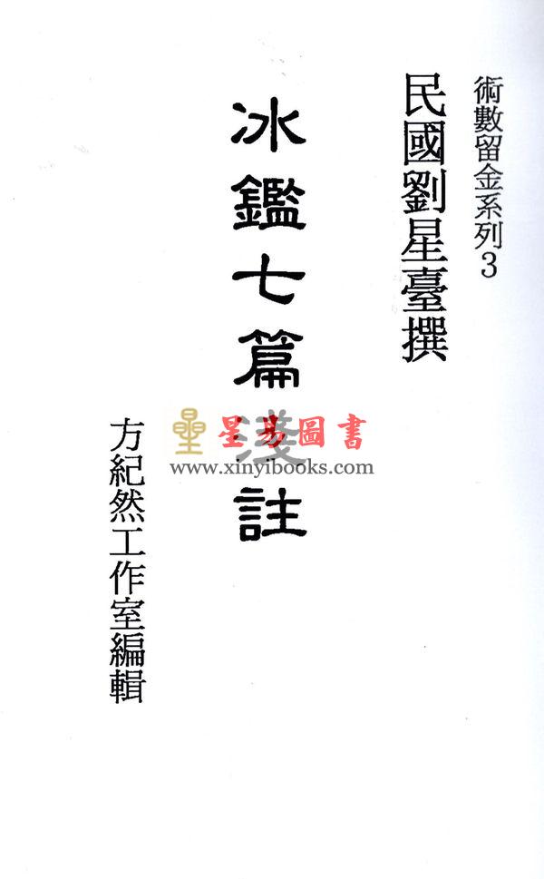 民国刘星台：冰鉴七篇浅注 售罄